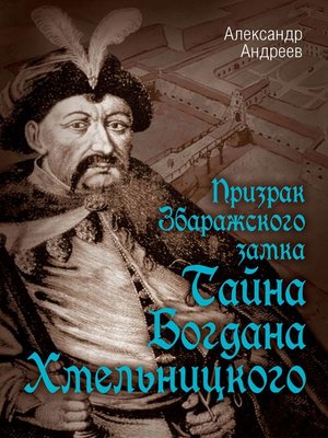 cover image of Призрак Збаражского замка, или Тайна Богдана Хмельницкого
